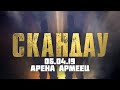 СКАНДАУ АРЕНА АРМЕЕЦ 06.04.19 (FULL CONCERT)