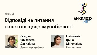 Відповіді на питання пацієнтів із анкілозуючим спондилоартритом щодо імунобіології