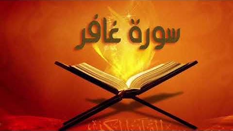 من اندر التلاوات الرائعة ما تيسر من سورة غافر لفضيلة الشيخ عثمان الشبراوي رحمه الله