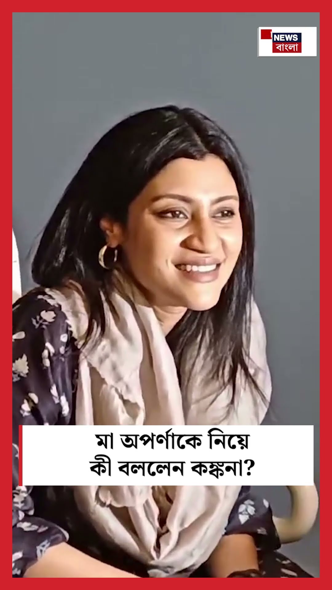 মা Aparna Sen কে নিয়ে কী বললেন Kankana Sen Sharma । N18S । #shorts