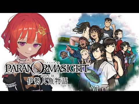【 パラノマサイト FILE38 伊勢人魚物語 】人魚の呪いと物語を解き明かす群像ホラーミステリー！ ▼3【 ネタバレ注意 / #日輪あさひ 】