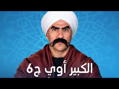 اغنية الكبير اوي