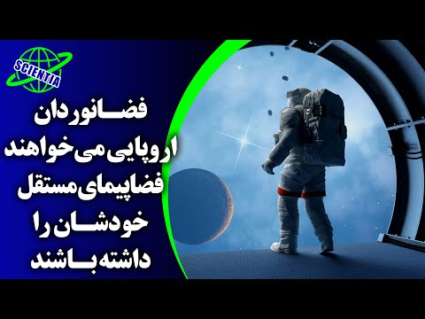 فضانوردان اروپایی می خواهند فضاپیمای مستقل خودشان را داشته باشند