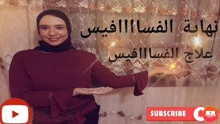 علاج فسااافيس الوجه - الظهر - الصدر (الحبوب الفطرية)