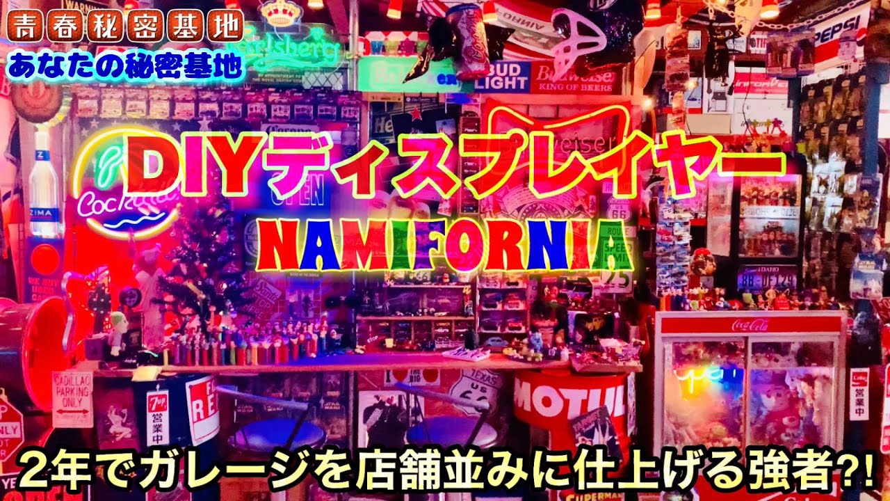 DIYディスプレイヤー!!たった2年でガレージをアメリカン雑貨店に演出