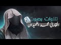 سورة الزخرف بصوت يبكي القلوب محمد اللحيدان تلاوة هادئة سورة الزخرف بصوت يبكي القلوب محمد اللحيدان تلاوة هادئة