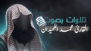 سورة الزخرف بصوت يبكي القلوب – محمد اللحيدان | تلاوة هادئة