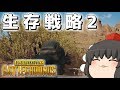 【PUBG】生存戦略しましょうか!!クソエイマーでも食えるドン勝はドロの味wwwww【ゆっくり実況プレイ/草の人】