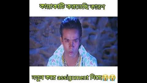 HSC-SSC 2021 assignment funny video এসএসসি-এইচএসসি ফানি ভিডিও। Hero Alom funny |Mishu