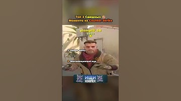 Какой самый смешной?😂 #cs #cs2 #cs2funny #knifex