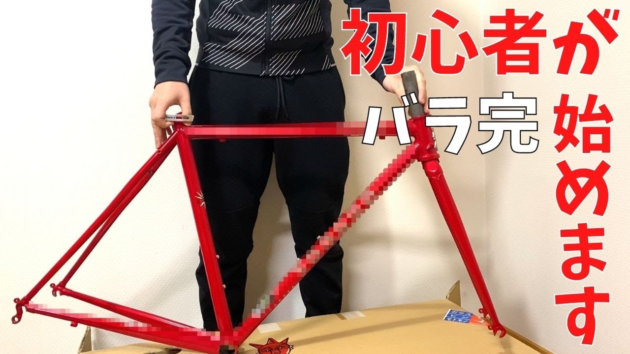 バラ完】知識ゼロの初心者がロードバイクの組み立てに挑戦し始めました