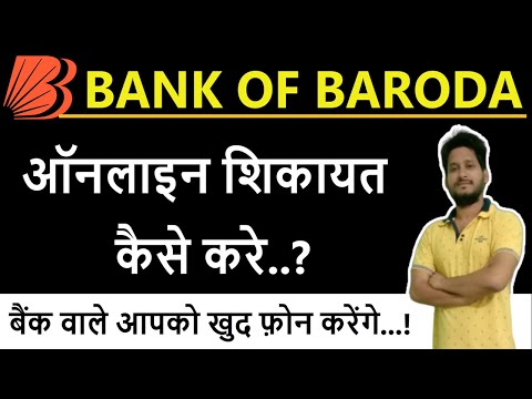 How to Online Complaint in Bank of Baroda || BOB Bank me online complaint kaise kare