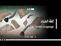 966 لغة الضاد