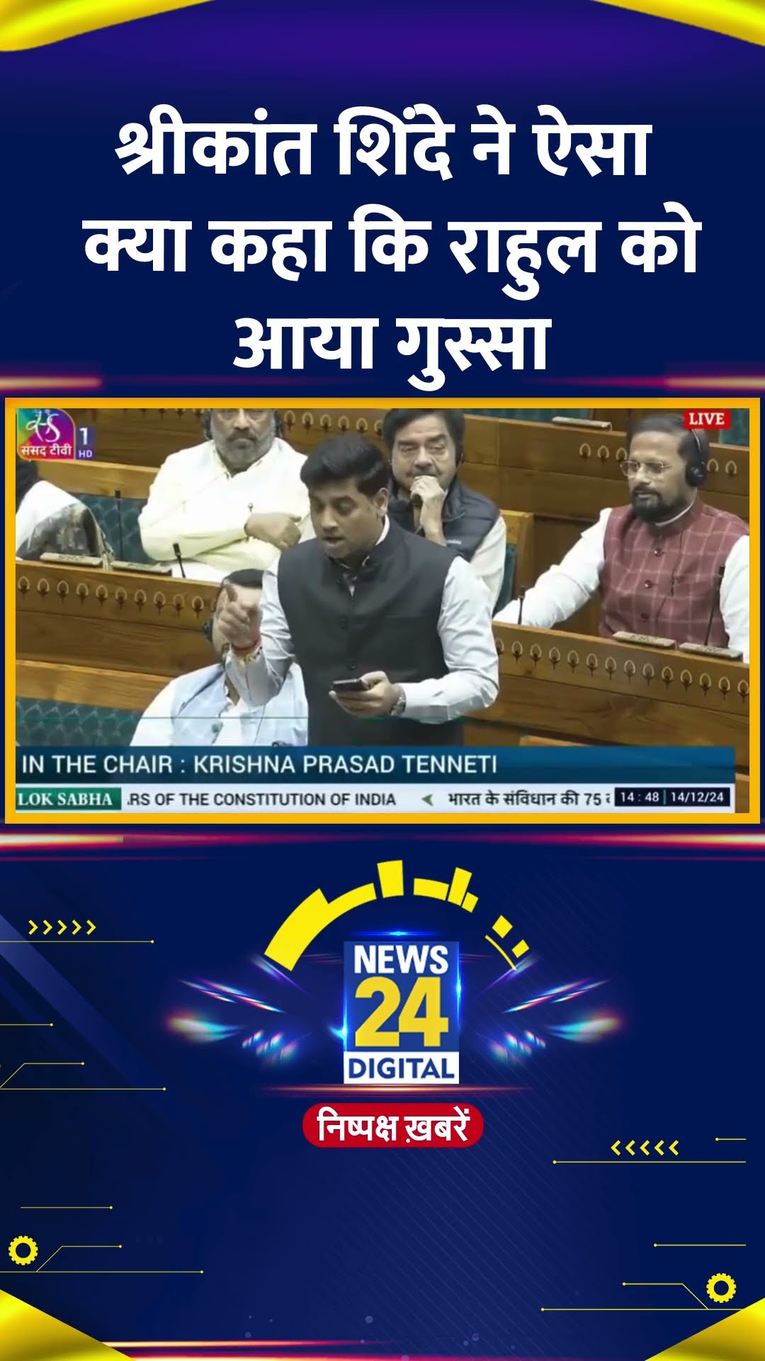 Shrikant Shinde ने ऐसा क्या कहा की Congress सांसद और LOP Rahul Gandhi को आया गुस्सा