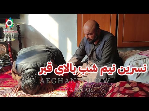 نسرین گل بدون اجازه قدیر نیم شب بالای قبر دخترکش رفته بود همگی فکر کرده بودن نسرین گم شده اما 
