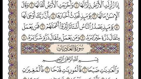 سورة الزلزلة بصوت الشيخ وديع اليمني