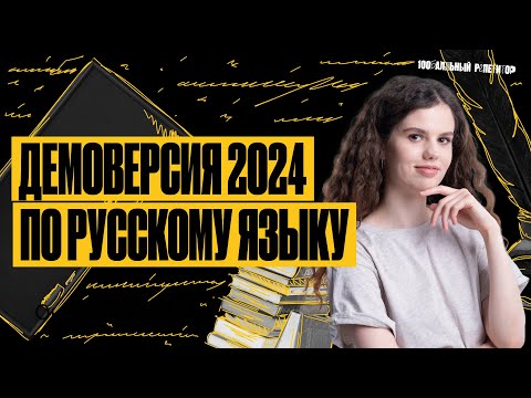 Разбор Демоверсии ЕГЭ по русскому языку 2024 | Оксана Кудлай