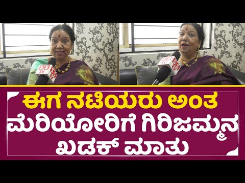 ಈಗ ನಟಿಯರು ಅಂತ ಮೆರಿಯೋರಿಗೆ ಗಿರಿಜಮ್ಮನ ಖಡಕ್ ಮಾತು | Girija Lokesh | Dada Saheb Award | Doctorate | SStv ಈಗ ನಟಿಯರು ಅಂತ ಮೆರಿಯೋರಿಗೆ ಗಿರಿಜಮ್ಮನ ಖಡಕ್ ಮಾತು | Girija Lokesh | Dada Saheb Award | Doctorate | SStv