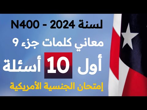 معاني جزء 9 من أبلكيشن 400 الجديد طريقة جدا سهلة و ممتعة أول 10 أسئلة 2024