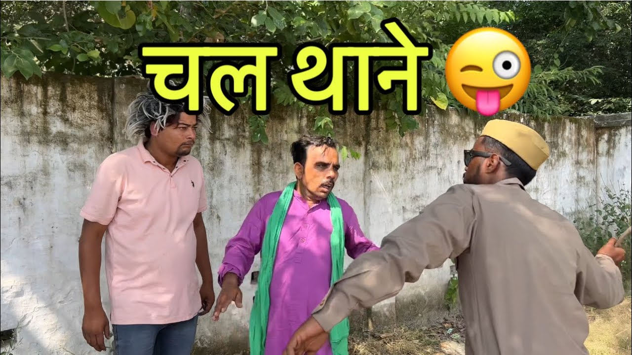 चल थाने😜😜😜😜😜😜😜😜#indian #youtube #comedy #funny #viral #saudiarabia