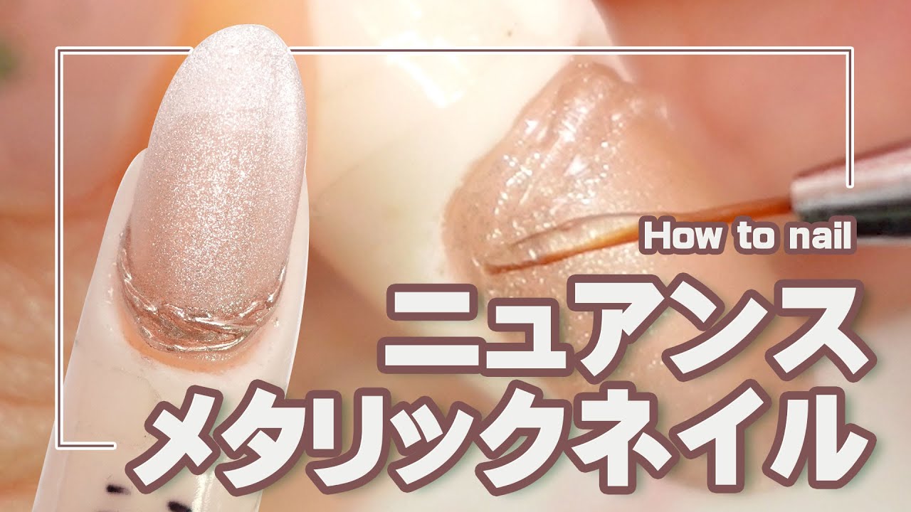 21年ネイル ニュアンスメタリックアートのやり方 成功のポイントは ジェル Youtube