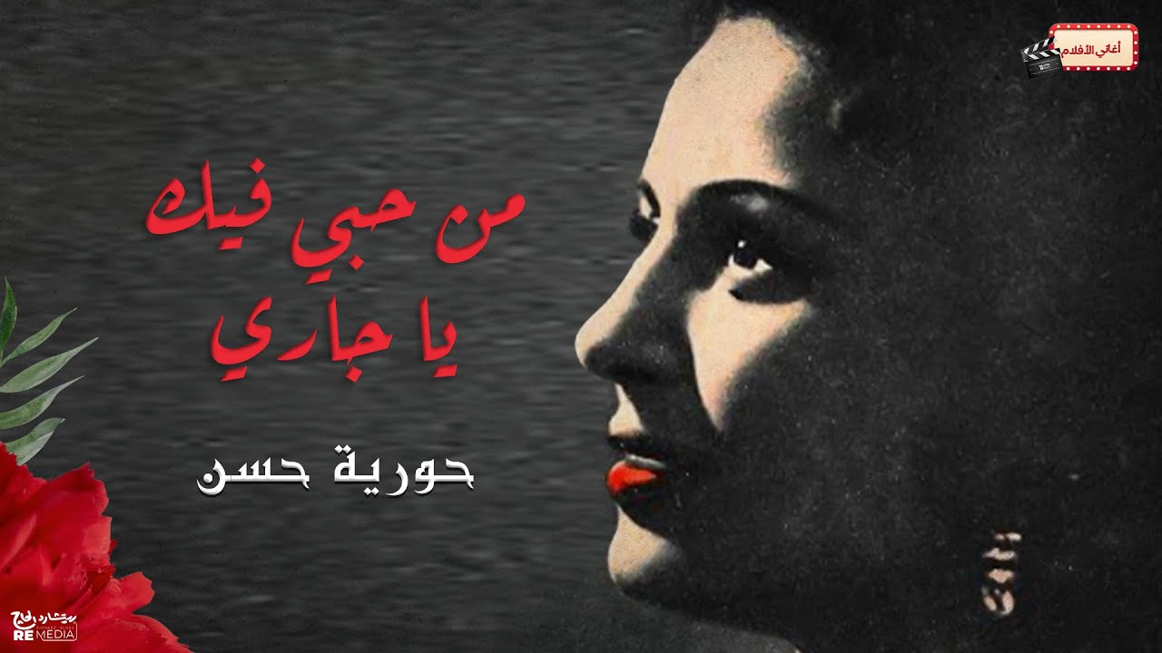 من حبي فيك  ياجاري - حورية حسن