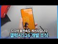 플러스도 엣지처럼. 갤럭시 S26 시리즈 칩셋, 배터리, 성능, 개발 관련 소식
