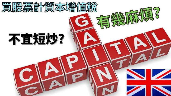 【英國投資生活】買股票資本增值稅點樣計? 唔識規矩會計錯賺幾多錢!【英國投資| 英國收入| 英國生活】 - 天天要聞