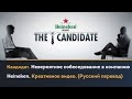 Кандидат. Невероятное собеседование в компанию Heineken. Креативное видео. (Русский перевод)