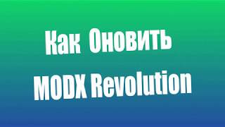 Как обновить MODX Revolution Upgrade MODX Revolution