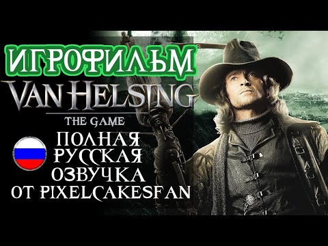 Видео: [ИГРОФИЛЬМ] VAN HELSING (2004) PS2 \ РУССКАЯ ОЗВУЧКА PixelCakesFan