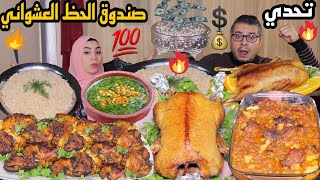 تحدي||صندوق الكنز العشوائي💲👈 ج١ طاجن التورلي بالعكاوي والبط البلدي والفراخ المشوية والملوخية المصرية