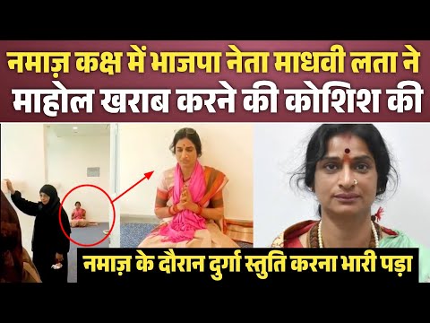 Delhi Airport के प्रार्थना कक्ष मे विवाद,नमाज़ के दौरान दुर्गा स्तुति पढ़ने पर बढ़ा तनाव|Madhvi Lata