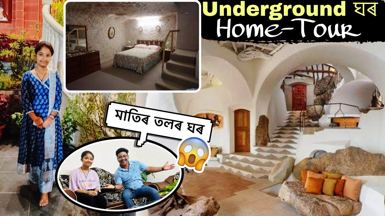 গুৱাহাটীৰ মাটিৰ তলৰ এটা Underground ঘৰ, এটা Random Home Tour !!  #home #homedecor #vlog 