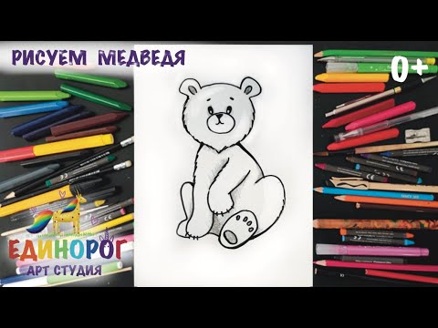 Как нарисовать медведя. Простые рисунки. Уроки рисования для детей