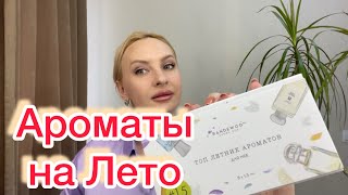 Топ Ароматов на Лето