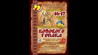 Чемпіонат України з Бойового Гопака 2017 Вінниця промо