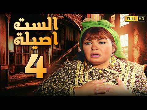 مسلسل الست اصيلة الحلقة الرابعة بطولة فيفى عبده وطارق لطفى