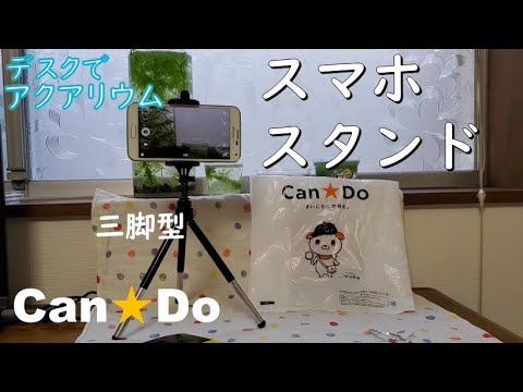 キャンドゥ スマホスタンド 三脚 伸縮タイプ Youtube キャンドゥ スマホスタンド 三脚 伸縮タイプ Youtube