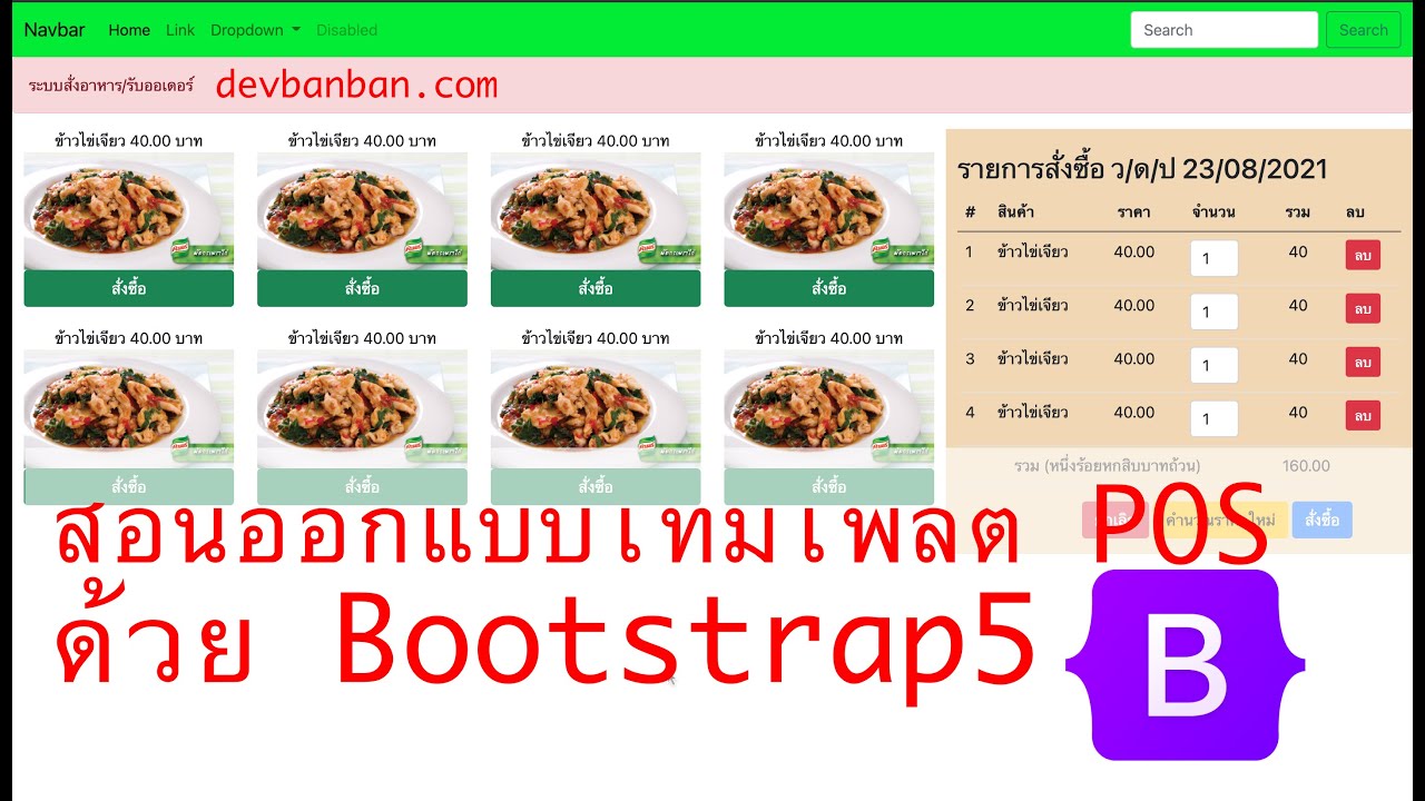 โปรแกรมทำเว็บไซต์  New  สอนออกแบบเทมเพลต ระบบ POS ร้านอาหาร ด้วย Bootstrap5 (สอนทำเว็บฟรี) ตอนที่ 1/3
