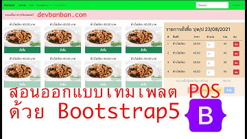 สอนออกแบบเทมเพลต ระบบ POS ร้านอาหาร ด้วย Bootstrap 5 (สอนทำเว็บฟรี) ตอนที่ 1/3