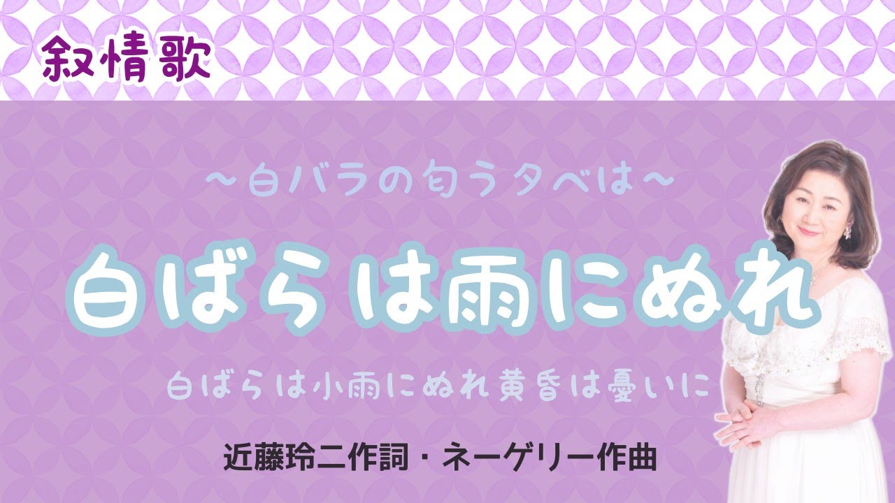 白ばらは雨にぬれ ♪白ばらは小雨にぬれ黄昏は憂いに 近藤玲二作詞