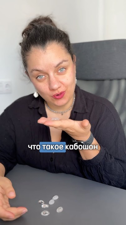 Что такое кабошон? - YouTube