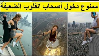 فيديو يخطف الانفاس!!! مجانين يتسلقوا أطول الابراج حول العالم