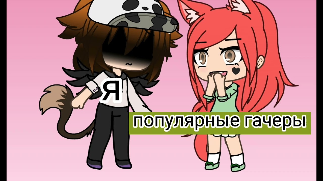 Популярные гачеры в лайке