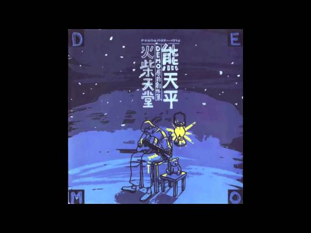 Watch 熊天平 - 夜夜夜夜 (Demo 原始創作集) on YouTube