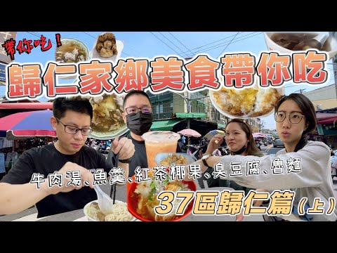 【台南吃幾區37-6】歸仁篇 走！帶你看看歸仁美食多好吃！保證一天吃不完！不用擔心只有三井的好地方（上）