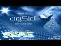 من سورة العنكبوت برواية حفص عن عاصم مغرب 10 جمادى الآخر 1442 23 01 2021 بلال عيناوي