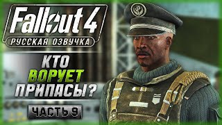 ЧЕСТЬ ИЛИ БЕСЧЕСТЬЕ? РАССЛЕДОВАНИЕ КРАЖИ ПРИПАСОВ! | Русская Озвучка | Fallout 4 ☢️ | Часть #9