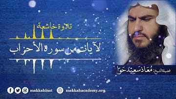 تلاوة خاشعة - من سورة الأحزاب [28-36] بصوت الشيخ معاذ حوى